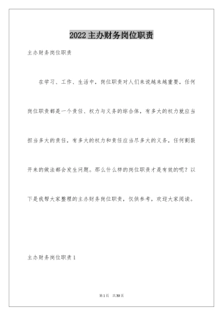 2024主办财务岗位职责_1