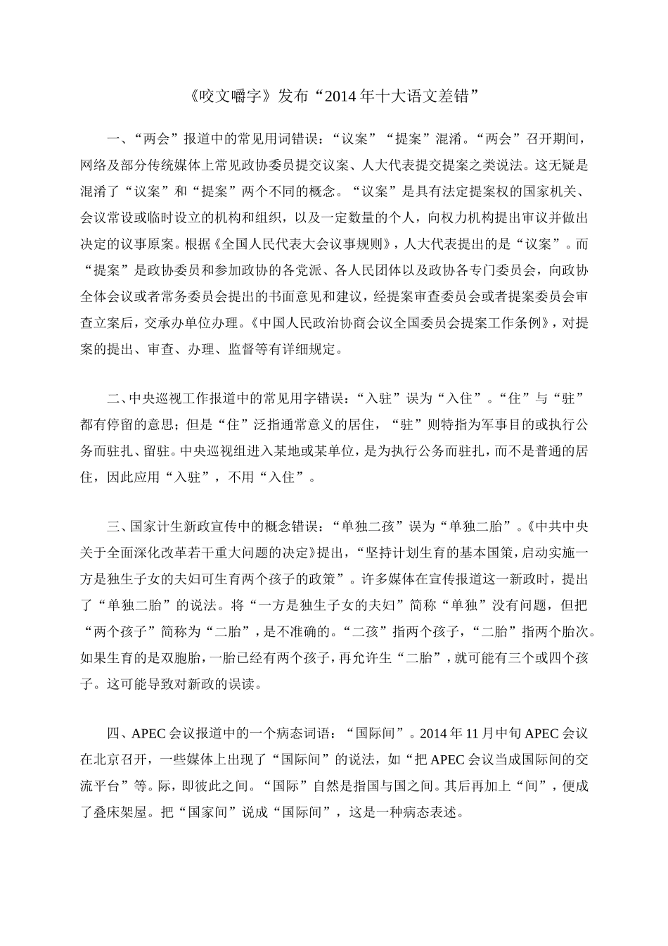 《咬文嚼字》发布“2014年十大语文差错” (2)_第1页