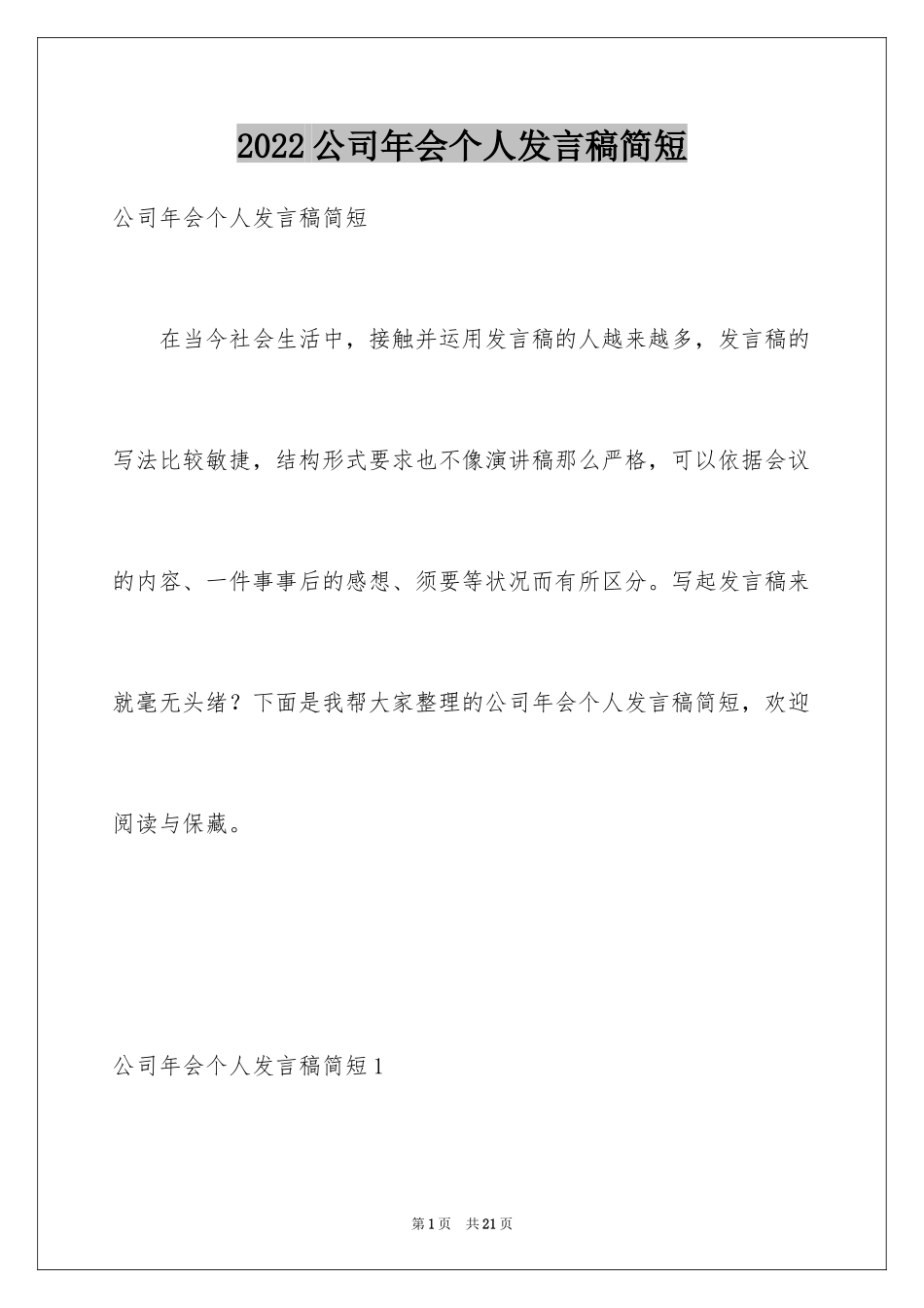 2024公司年会个人发言稿简短_第1页