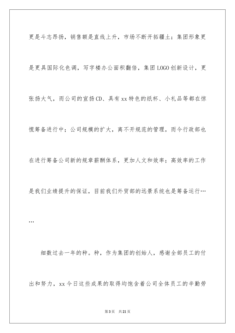 2024公司年会个人发言稿简短_第3页