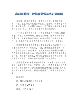 水彩画教程：教你画蓝雪花水彩画教程