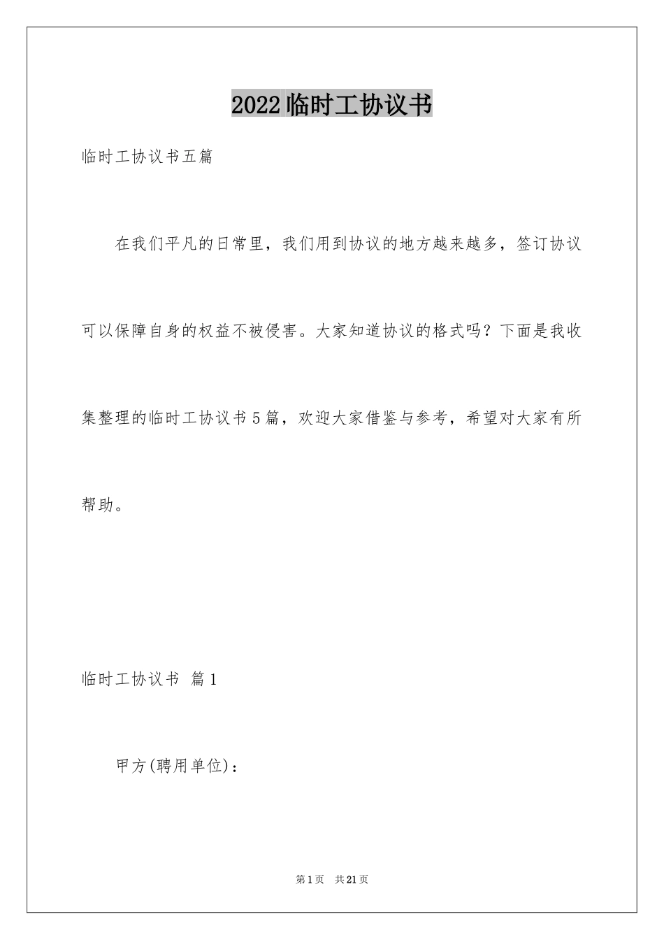 2024临时工协议书_1_第1页