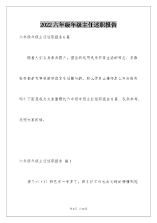 2024六年级年级主任述职报告_2