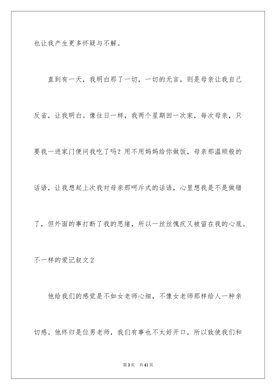 2024不一样的爱记叙文_14_第3页