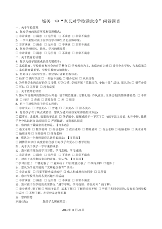 “家长对学校满意度”问卷调查
