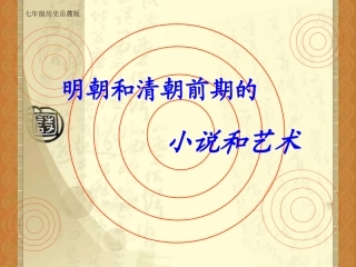 明清前期的小说和艺术