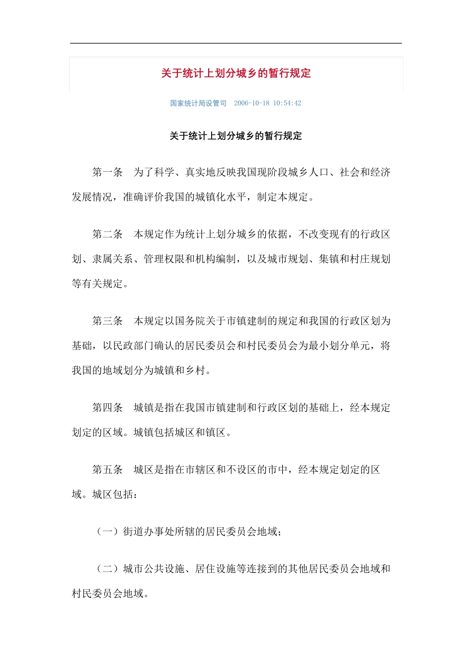 统计上划分城乡的暂行规定 _第2页