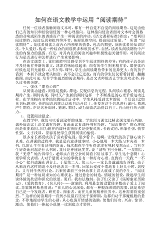 如何在语文教学中运用“阅读期待”