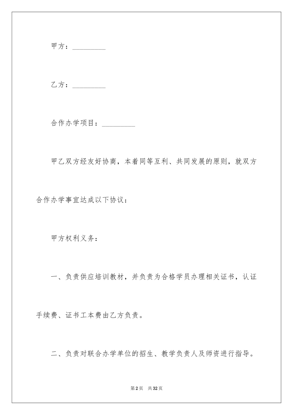 2024合作办学合同_第2页