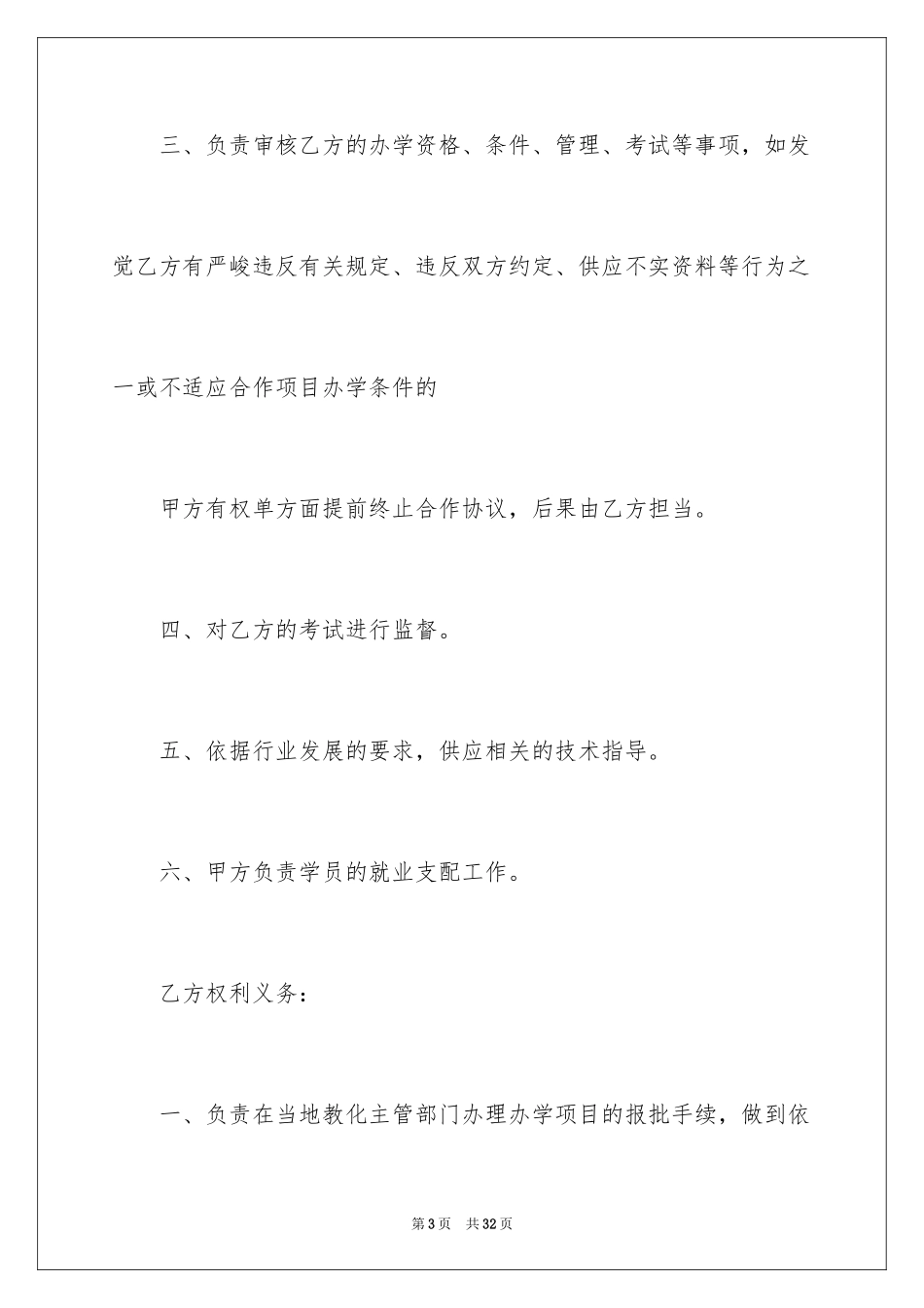 2024合作办学合同_第3页