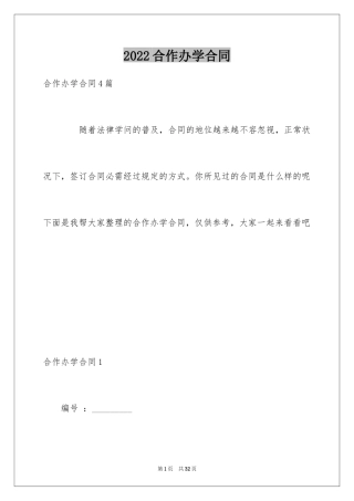 2024合作办学合同