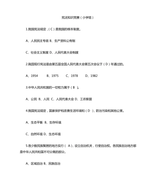 宪法知识竞赛(小学组)试题及答案(最新)