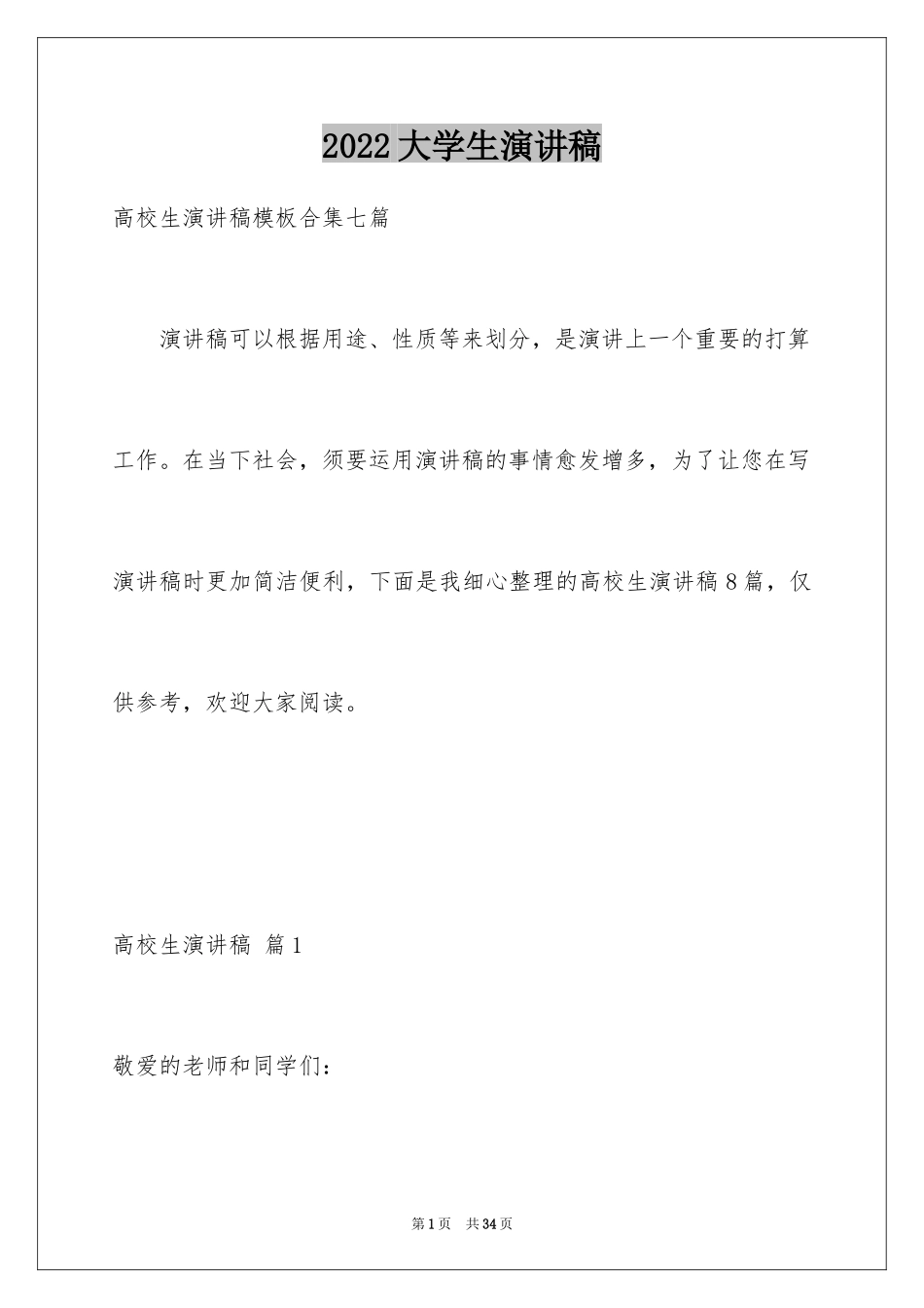 2024大学生演讲稿_1588_第1页