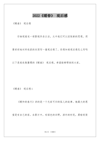 2024《暖春》 观后感