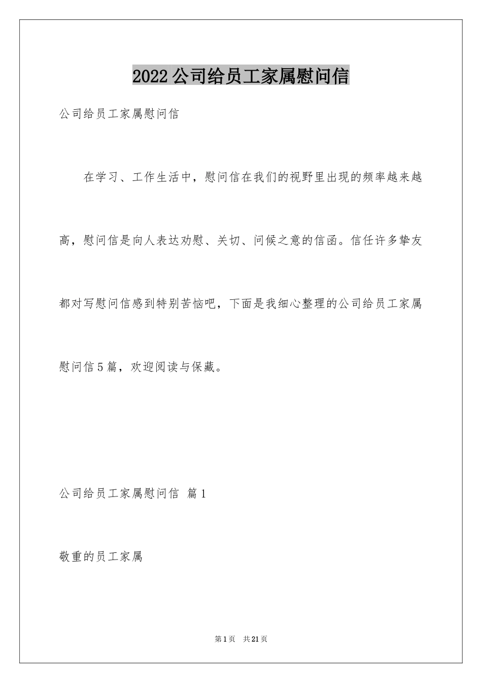 2024公司给员工家属慰问信_22_第1页