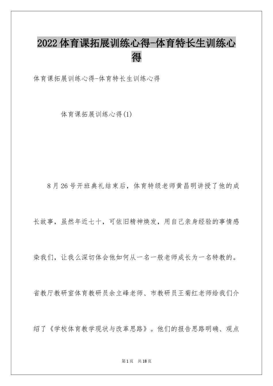 2024体育课拓展训练心得-体育特长生训练心得_第1页