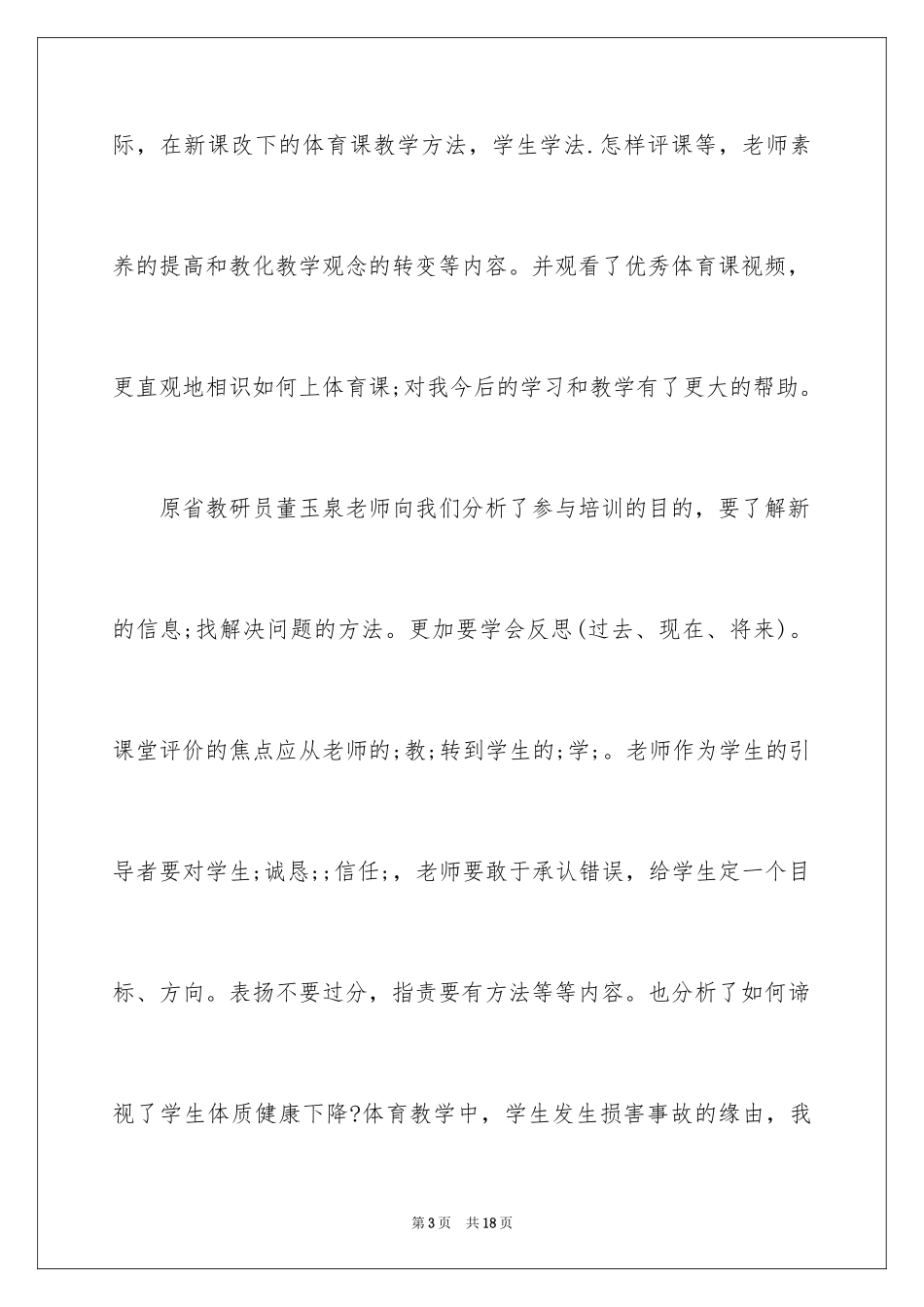 2024体育课拓展训练心得-体育特长生训练心得_第3页