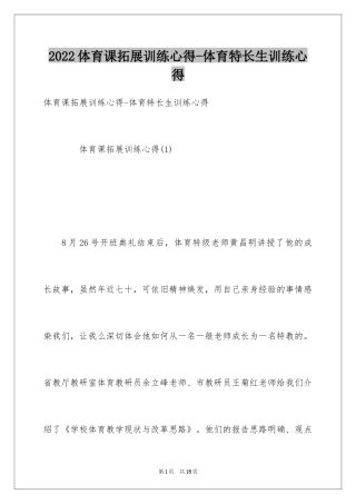 2024体育课拓展训练心得-体育特长生训练心得