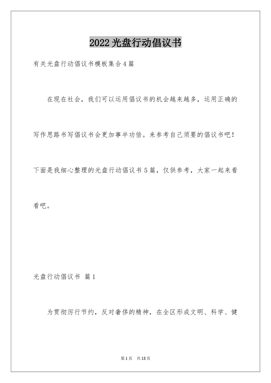 2024光盘行动倡议书_176_第1页