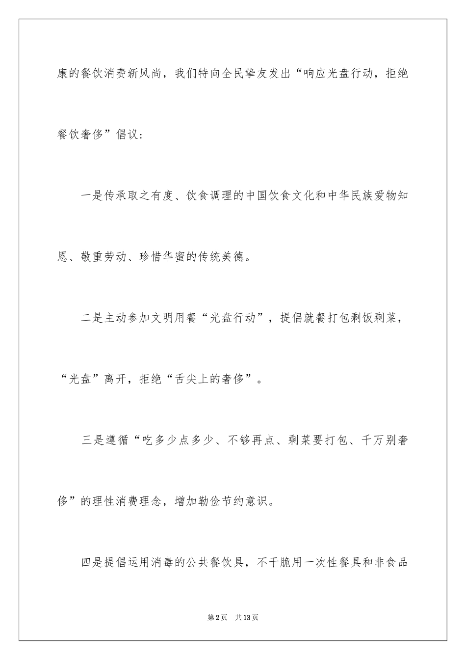 2024光盘行动倡议书_176_第2页