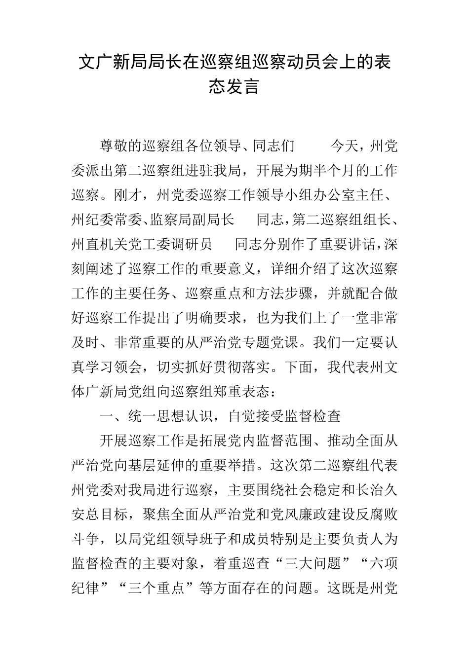 文广新局局长在巡察组巡察动员会上的表态发言 _第1页