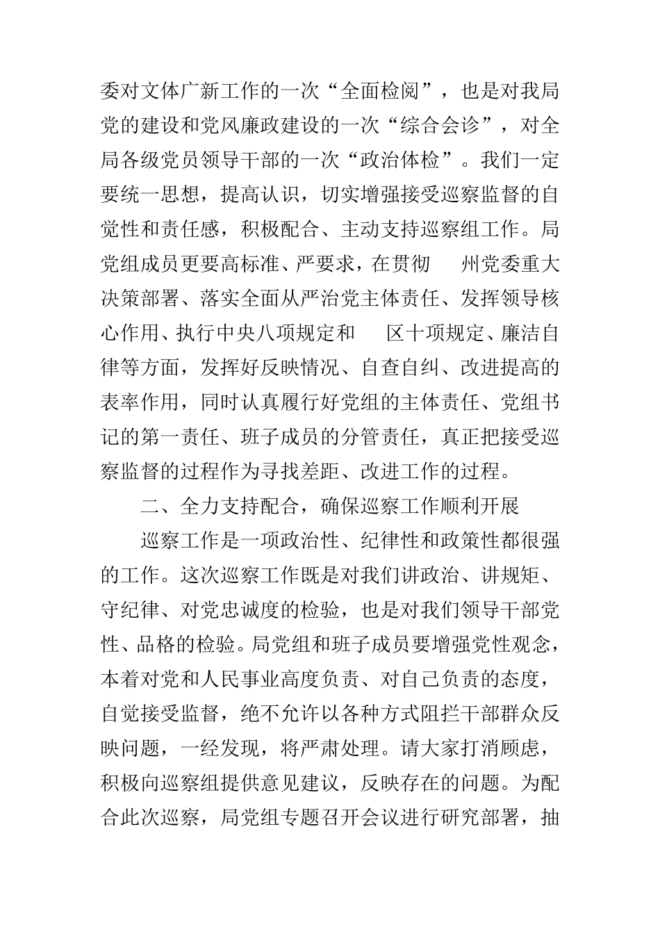 文广新局局长在巡察组巡察动员会上的表态发言 _第2页