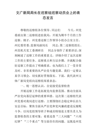 文广新局局长在巡察组巡察动员会上的表态发言 