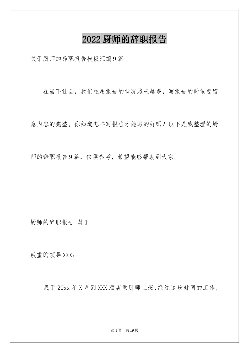 2024厨师的辞职报告_57_第1页