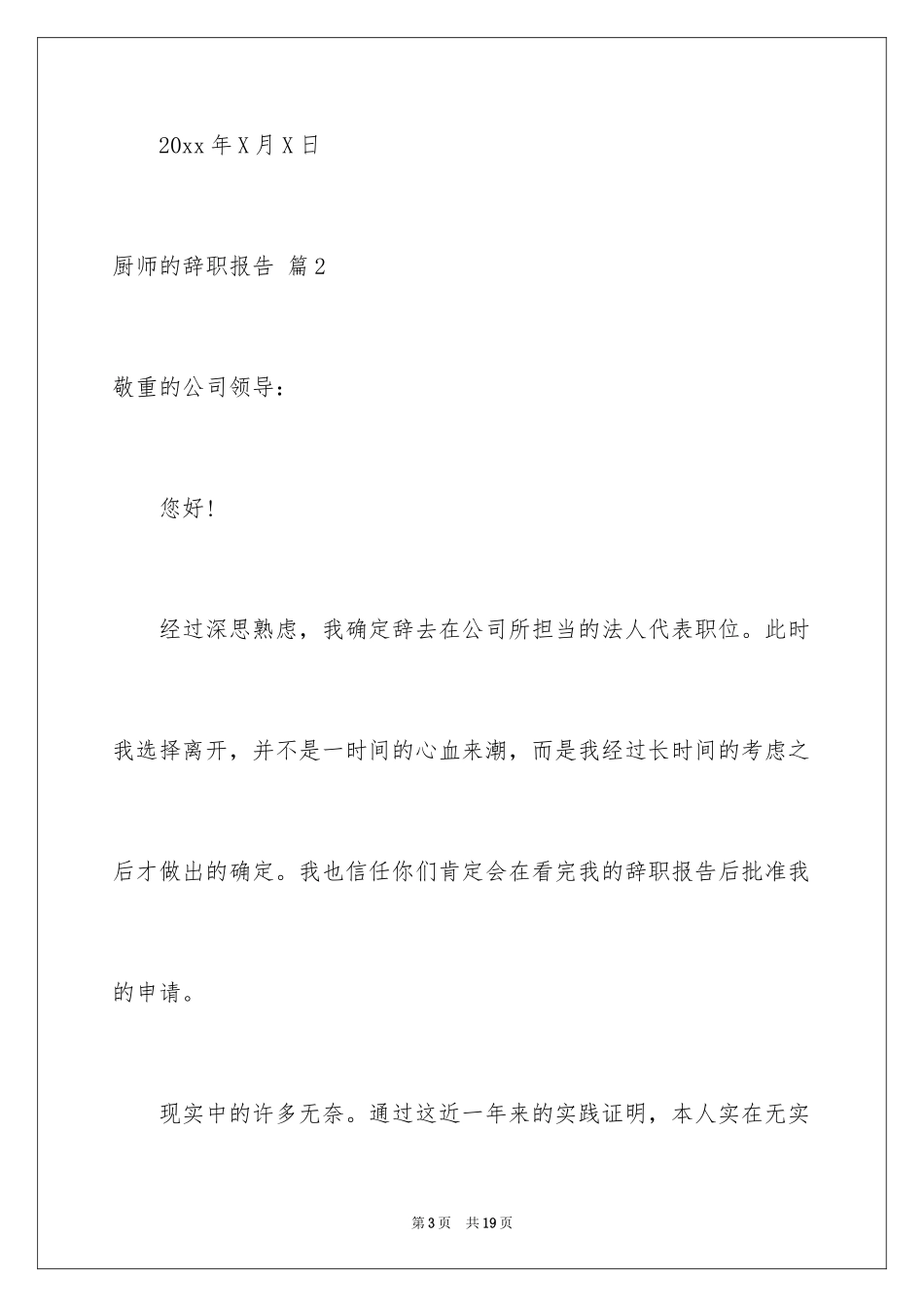 2024厨师的辞职报告_57_第3页