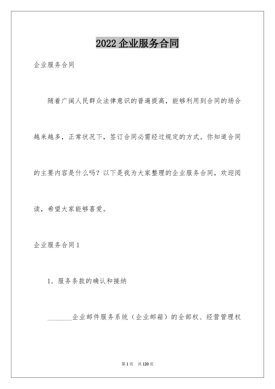 2024企业服务合同_第1页