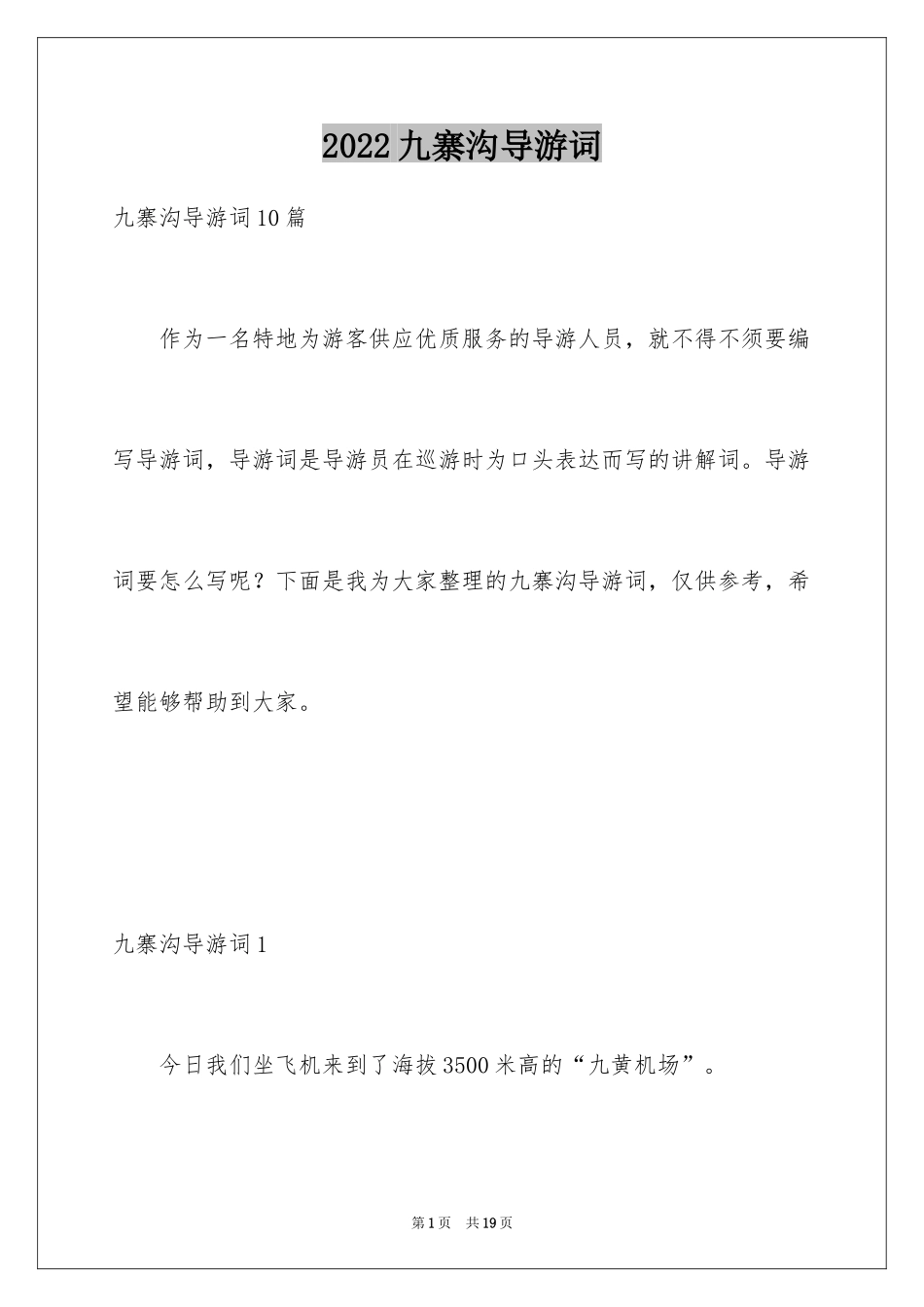 2024九寨沟导游词_72_第1页