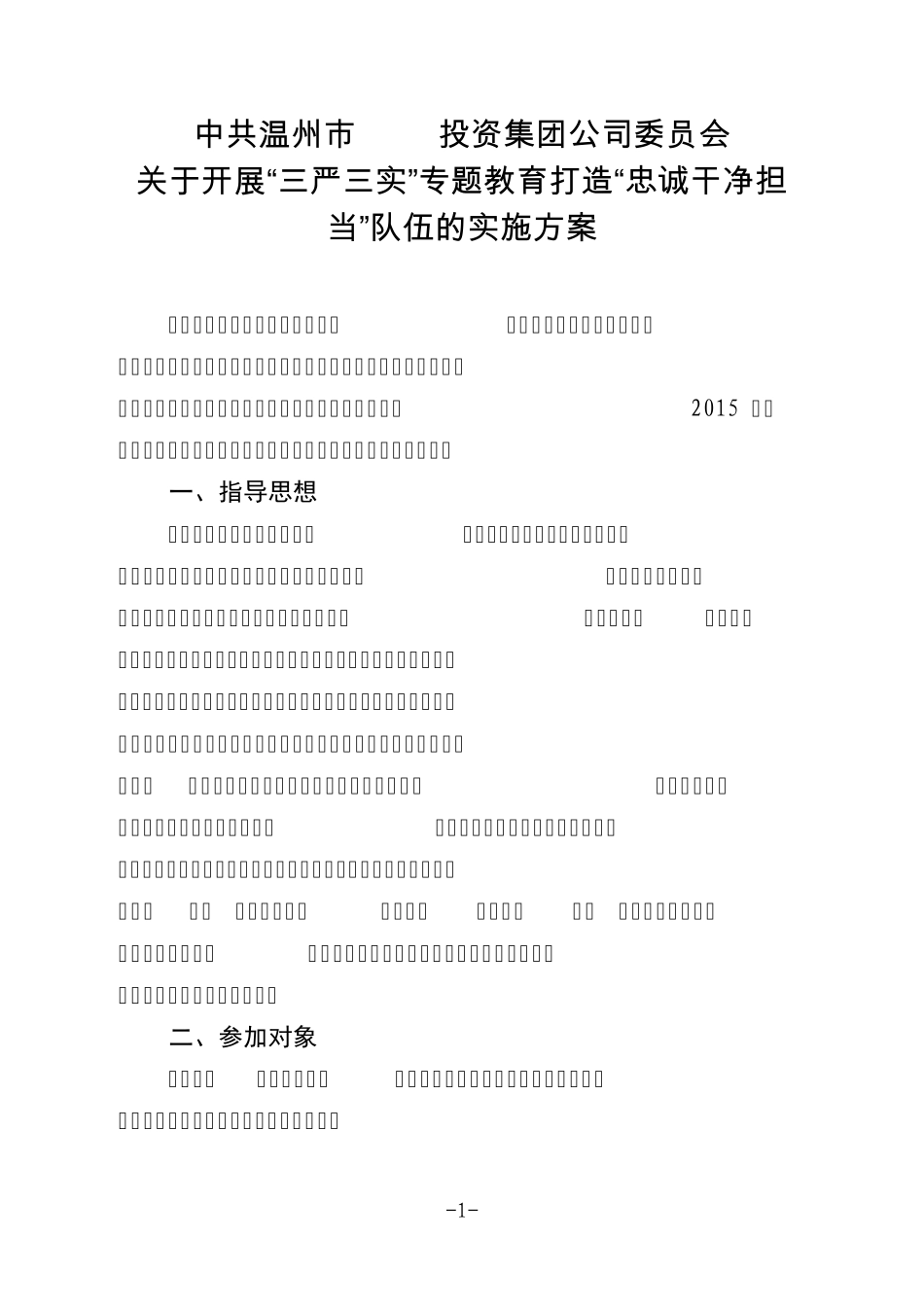 投资集团公司(国有企业)关于开展三严三实专题教育打造忠诚干净担当队 精品_第1页