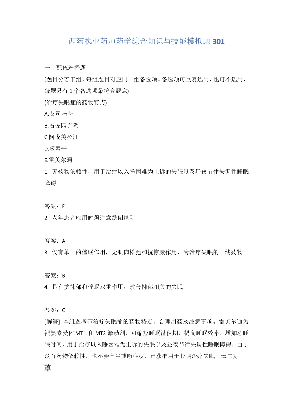 西药执业药师药学综合知识与技能模拟题301含答案_第1页