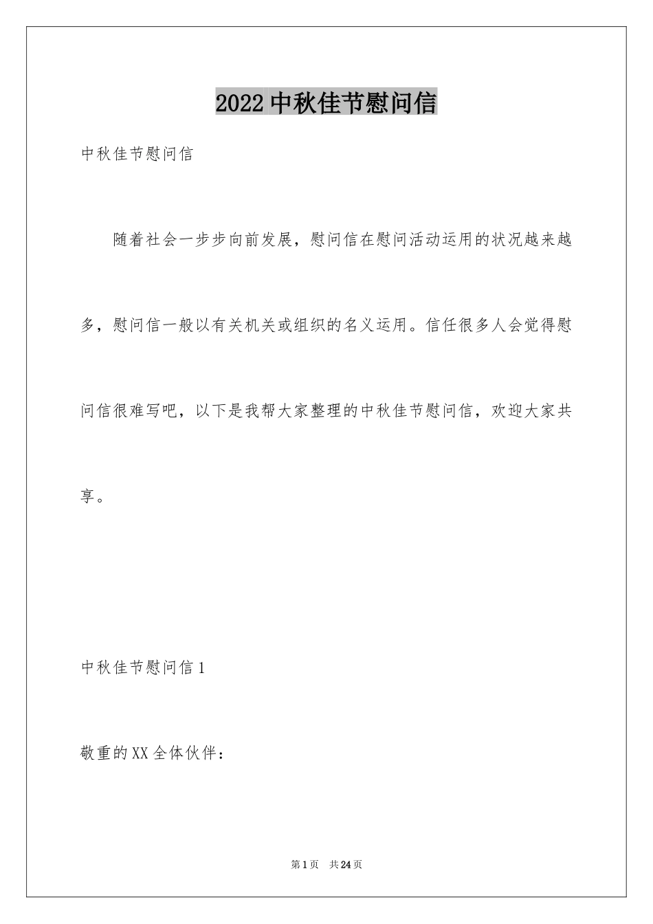 2024中秋佳节慰问信_6_第1页