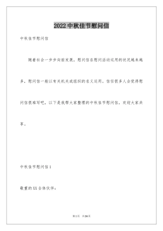2024中秋佳节慰问信_6