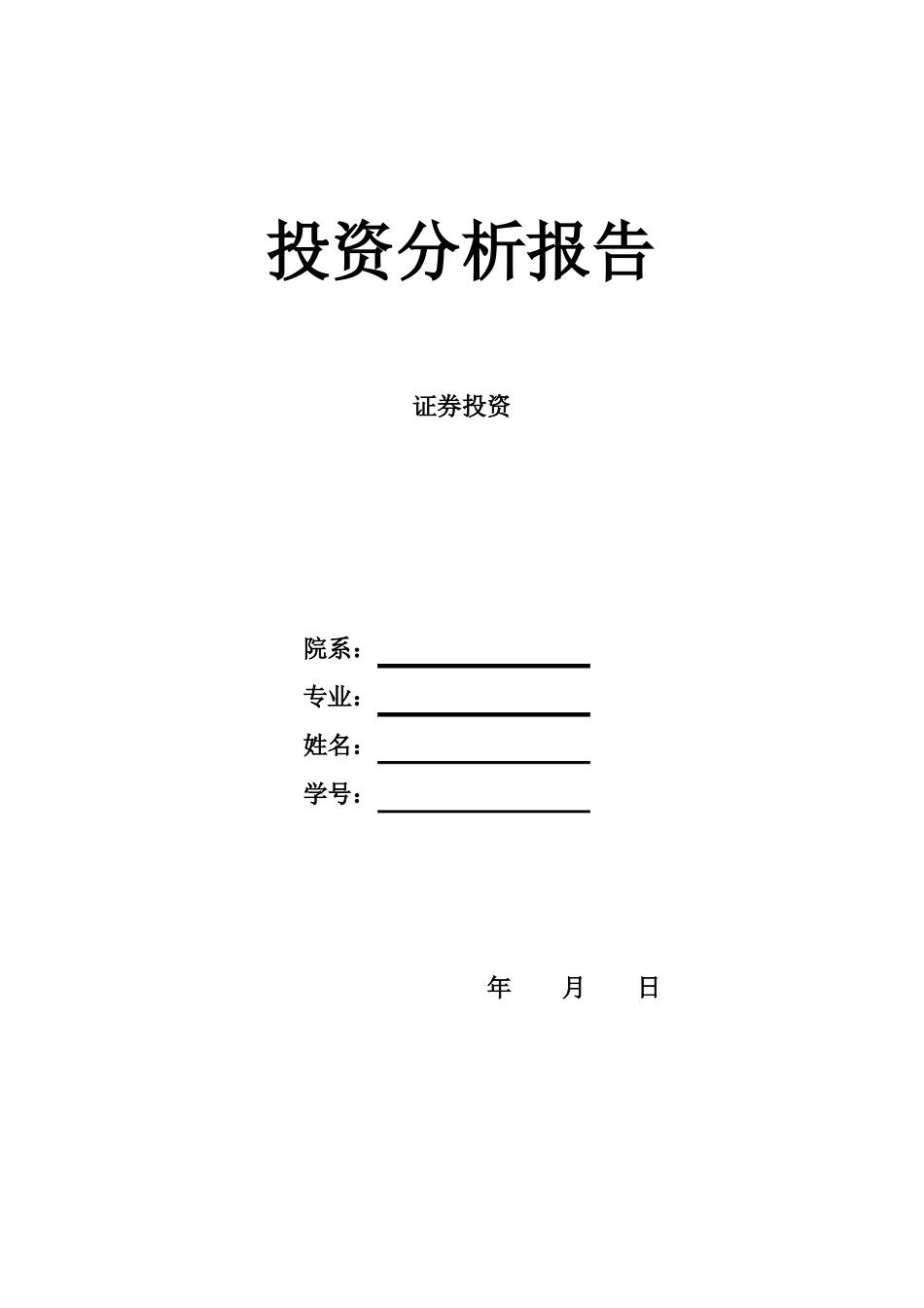 投资分析报告范例_第1页