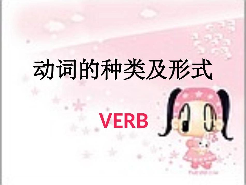 中考动词种类复习[1]_第1页