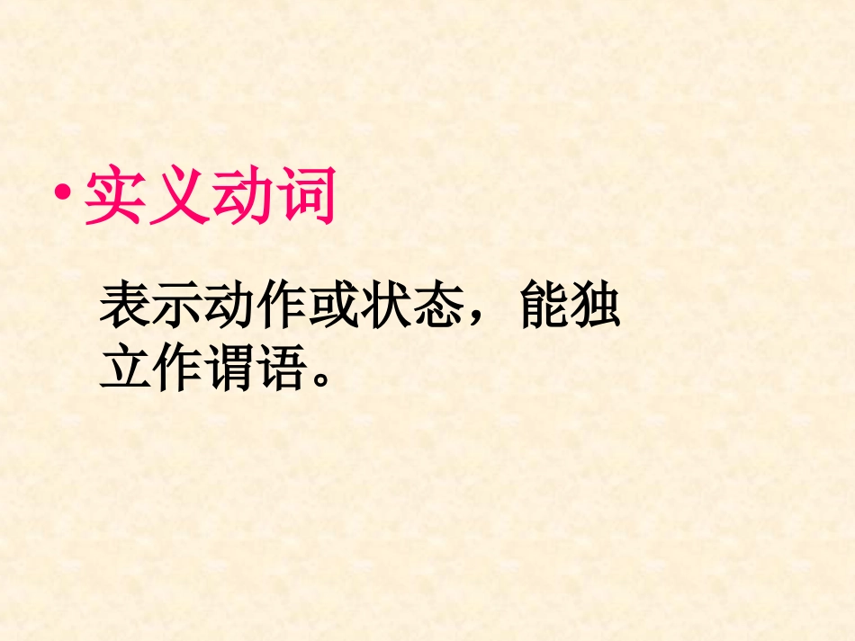 中考动词种类复习[1]_第3页