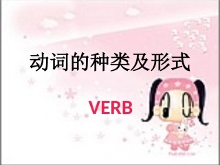 中考动词种类复习[1]