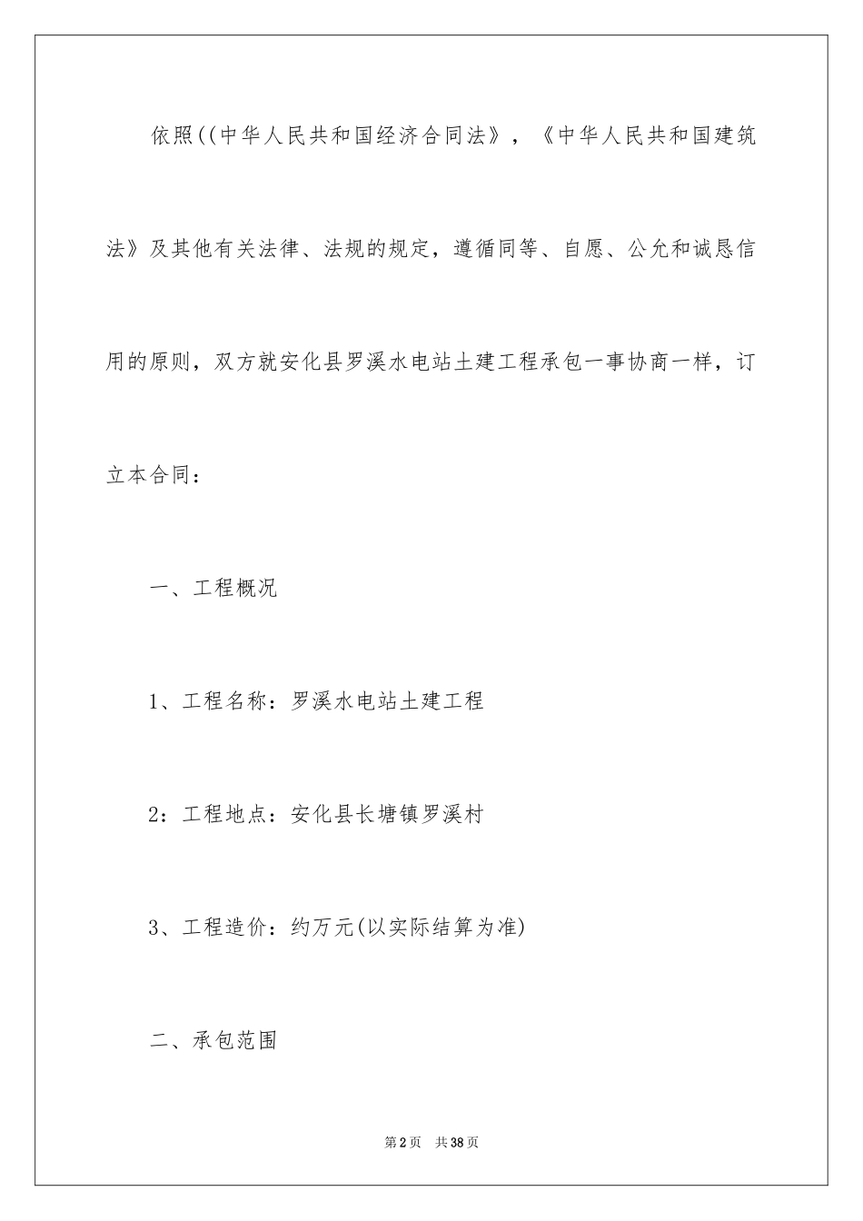 2024土建水电承包合同_第2页