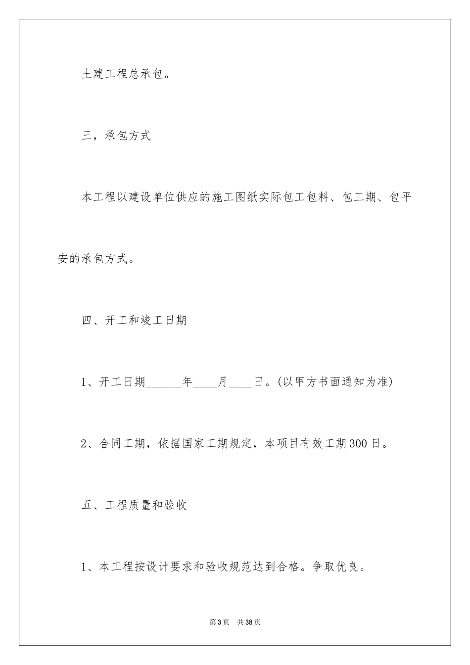 2024土建水电承包合同_第3页