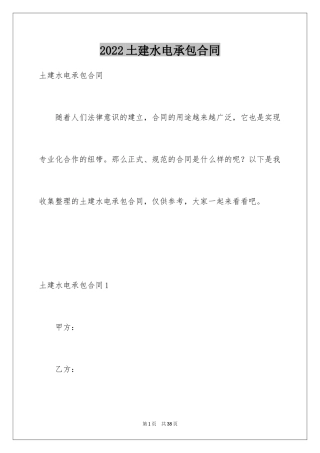 2024土建水电承包合同