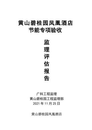 黄山碧桂园凤凰酒店节能专项验收监理评估报告