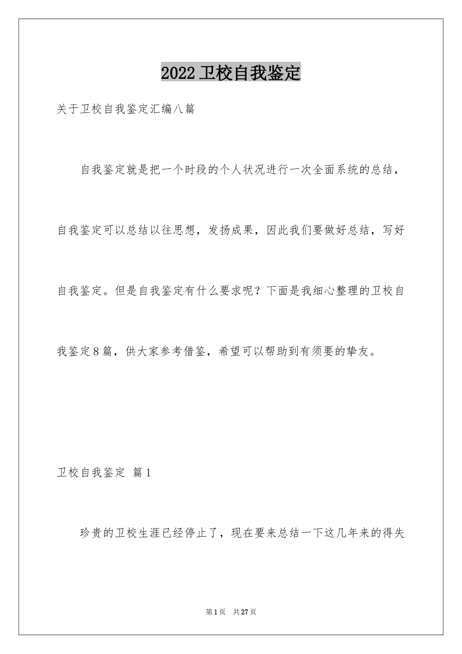 2024卫校自我鉴定_5_第1页