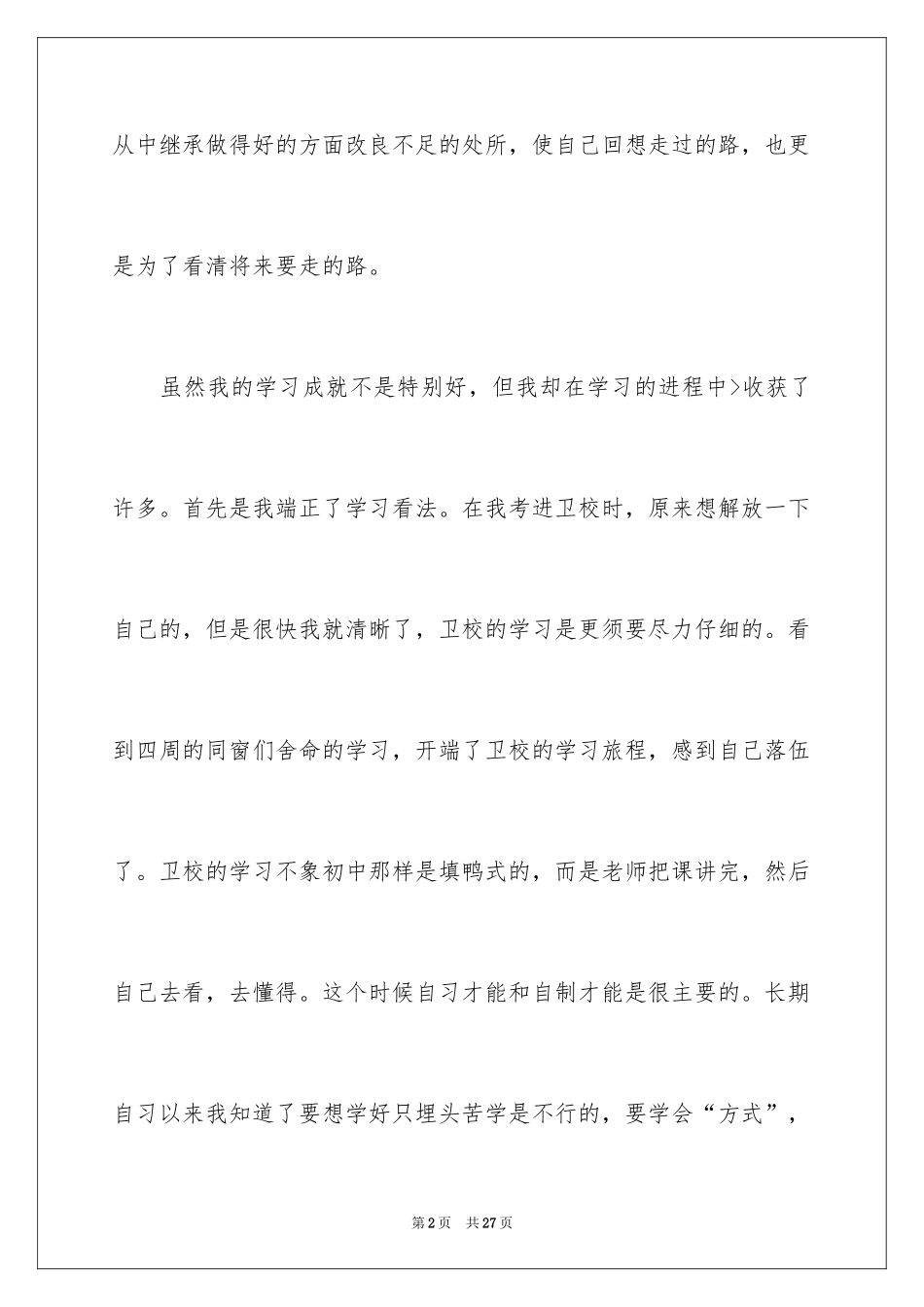 2024卫校自我鉴定_5_第2页