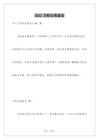2024卫校自我鉴定_5