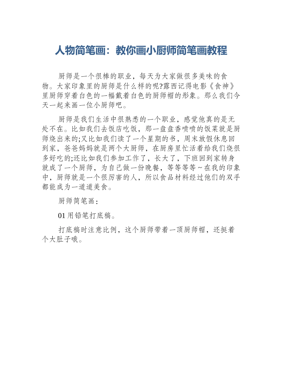 人物简笔画：教你画小厨师简笔画教程_第1页
