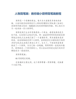 人物简笔画：教你画小厨师简笔画教程