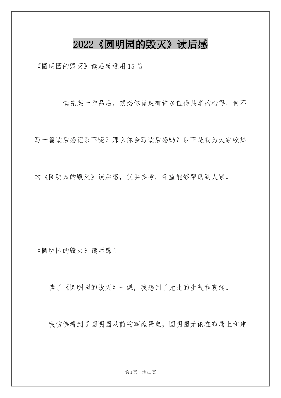 2024《圆明园的毁灭》读后感_23_第1页