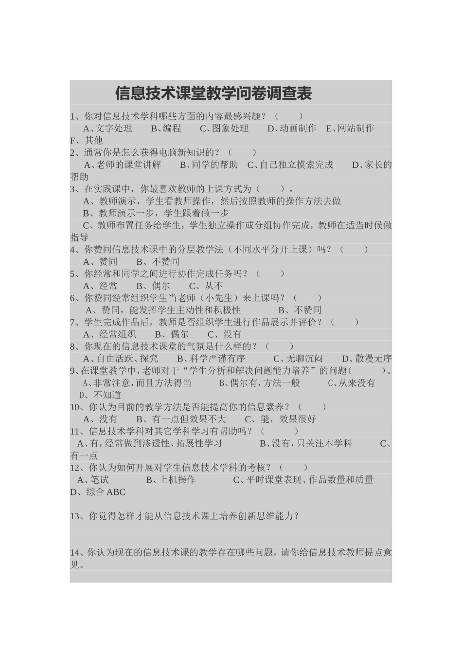 信息技术课堂教学问卷调查表 (8)_第1页